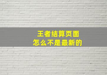 王者结算页面怎么不是最新的