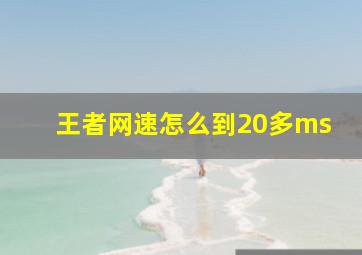 王者网速怎么到20多ms