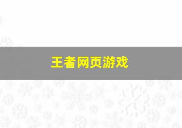 王者网页游戏