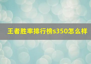 王者胜率排行榜s350怎么样