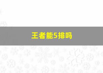 王者能5排吗