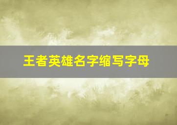 王者英雄名字缩写字母