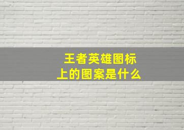 王者英雄图标上的图案是什么