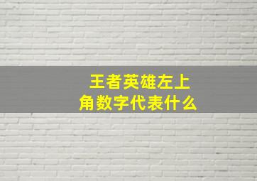 王者英雄左上角数字代表什么