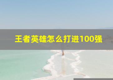 王者英雄怎么打进100强