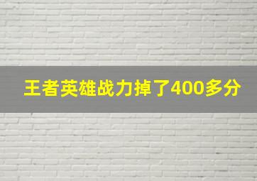 王者英雄战力掉了400多分