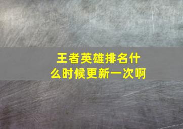 王者英雄排名什么时候更新一次啊