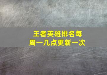 王者英雄排名每周一几点更新一次