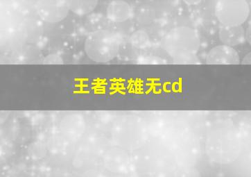 王者英雄无cd