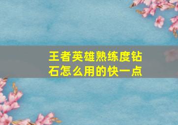 王者英雄熟练度钻石怎么用的快一点