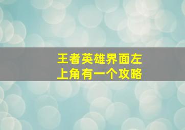 王者英雄界面左上角有一个攻略