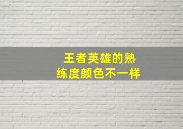 王者英雄的熟练度颜色不一样