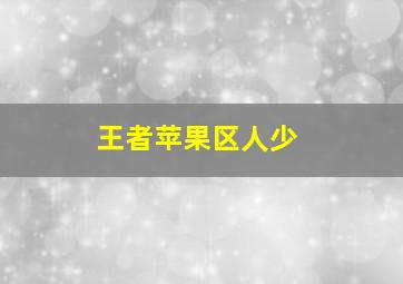 王者苹果区人少