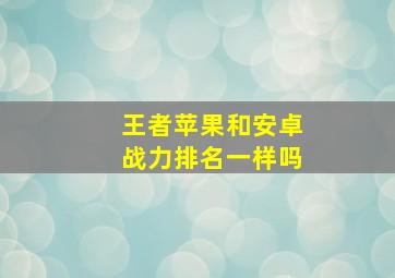 王者苹果和安卓战力排名一样吗