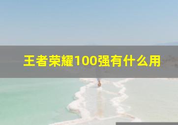 王者荣耀100强有什么用