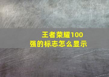 王者荣耀100强的标志怎么显示