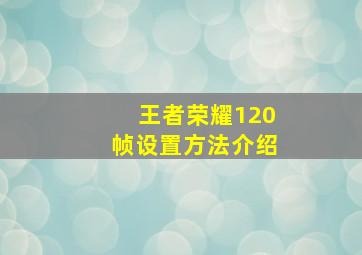 王者荣耀120帧设置方法介绍