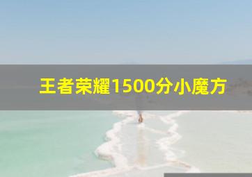 王者荣耀1500分小魔方