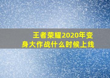 王者荣耀2020年变身大作战什么时候上线