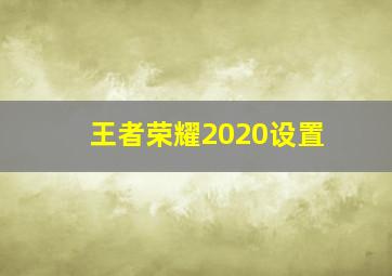 王者荣耀2020设置