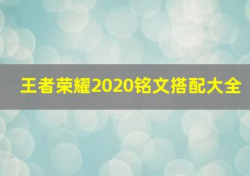 王者荣耀2020铭文搭配大全