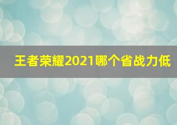 王者荣耀2021哪个省战力低