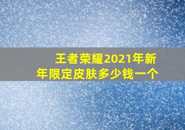 王者荣耀2021年新年限定皮肤多少钱一个