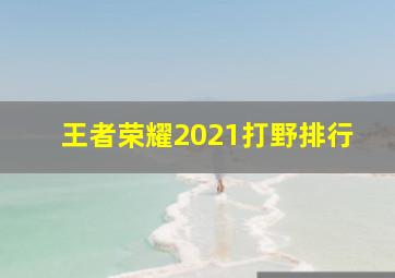 王者荣耀2021打野排行