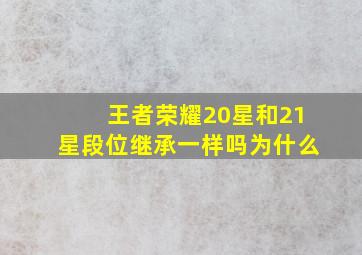 王者荣耀20星和21星段位继承一样吗为什么