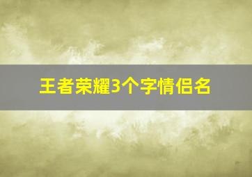 王者荣耀3个字情侣名