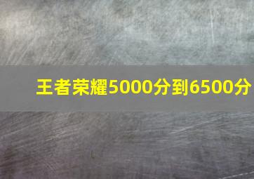 王者荣耀5000分到6500分