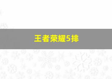 王者荣耀5排