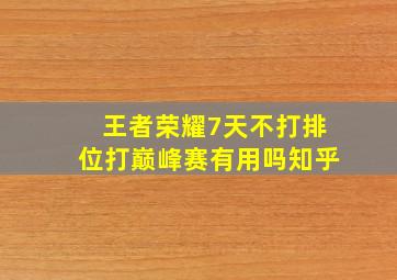 王者荣耀7天不打排位打巅峰赛有用吗知乎