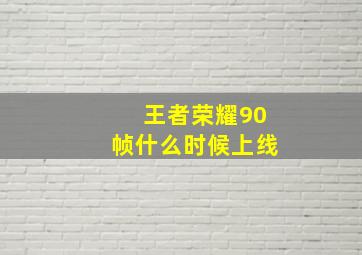 王者荣耀90帧什么时候上线