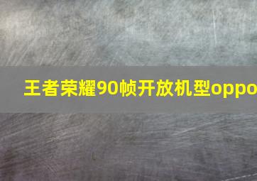 王者荣耀90帧开放机型oppo