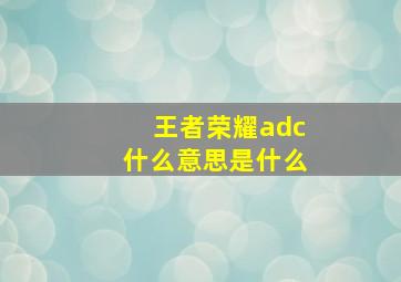 王者荣耀adc什么意思是什么