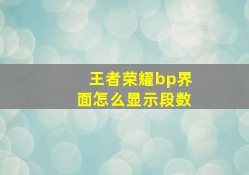 王者荣耀bp界面怎么显示段数