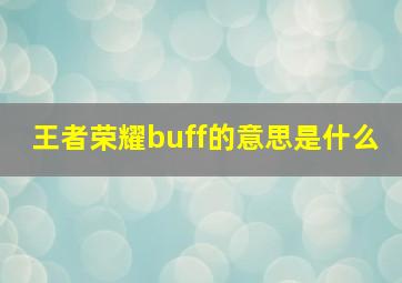 王者荣耀buff的意思是什么