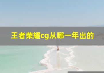 王者荣耀cg从哪一年出的