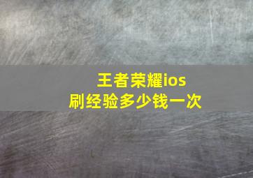 王者荣耀ios刷经验多少钱一次