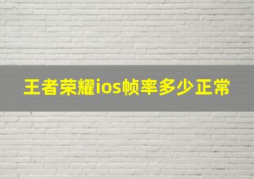 王者荣耀ios帧率多少正常