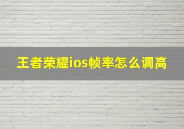 王者荣耀ios帧率怎么调高