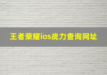 王者荣耀ios战力查询网址