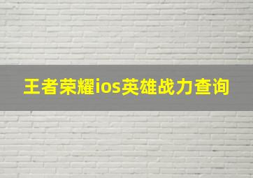 王者荣耀ios英雄战力查询