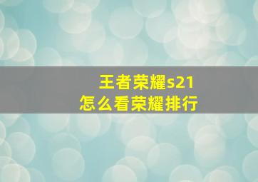 王者荣耀s21怎么看荣耀排行