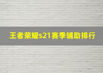 王者荣耀s21赛季辅助排行