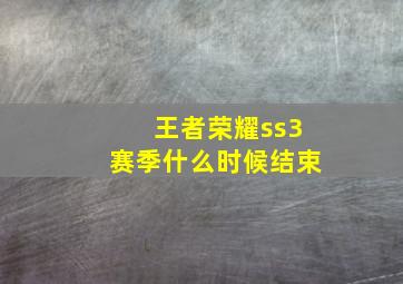 王者荣耀ss3赛季什么时候结束