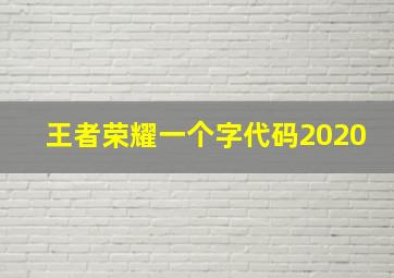 王者荣耀一个字代码2020