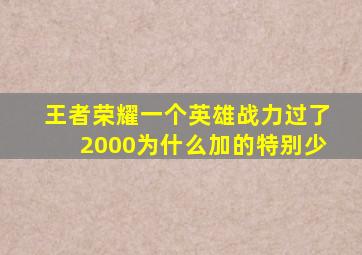 王者荣耀一个英雄战力过了2000为什么加的特别少