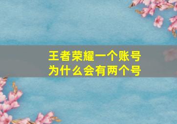 王者荣耀一个账号为什么会有两个号